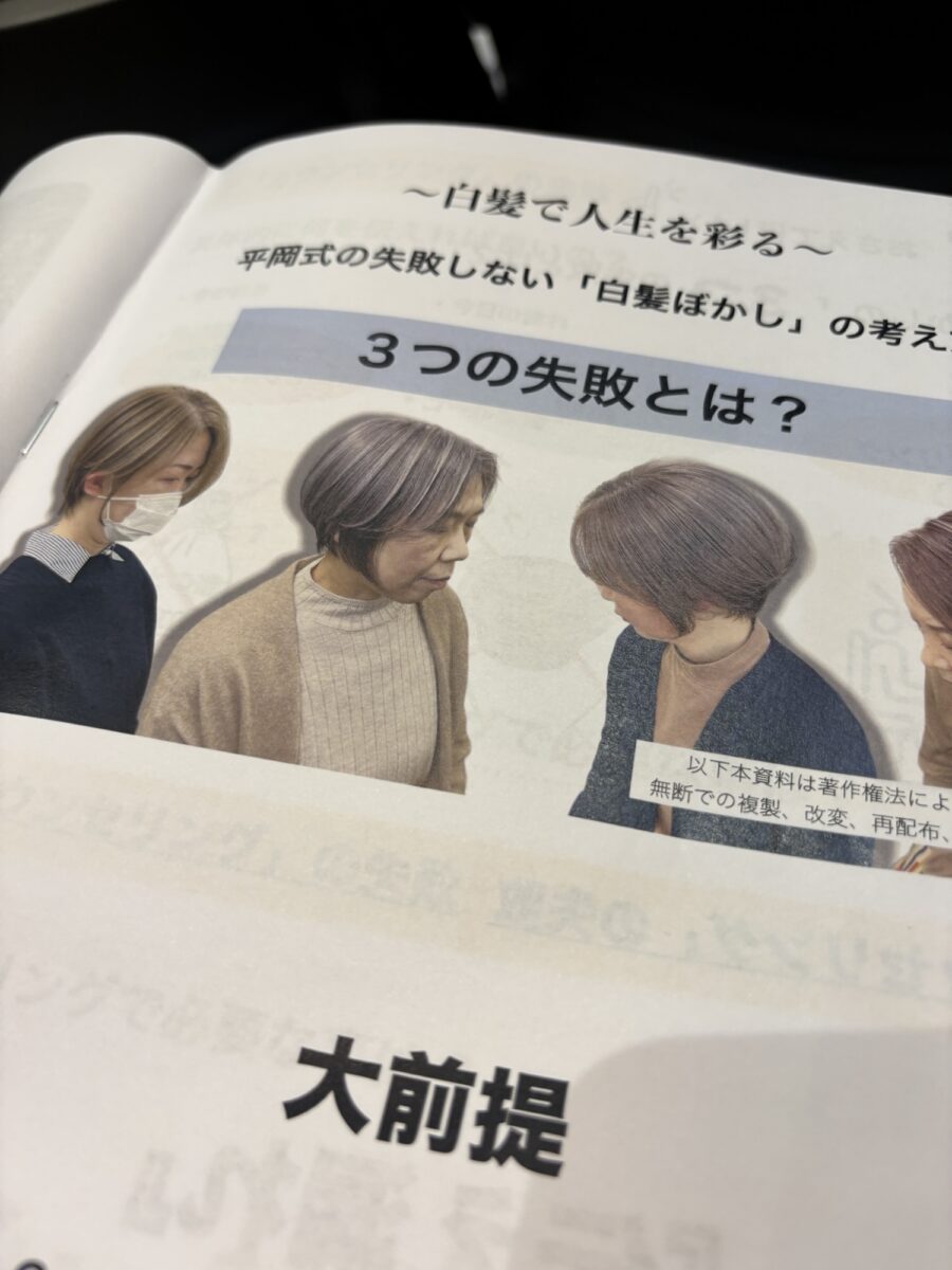 白髪ぼかしカラーを勉強してきました！
